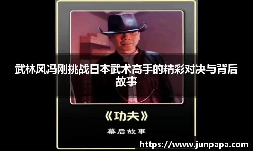 武林风冯刚挑战日本武术高手的精彩对决与背后故事