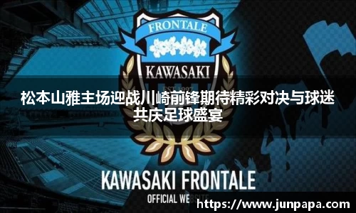 松本山雅主场迎战川崎前锋期待精彩对决与球迷共庆足球盛宴