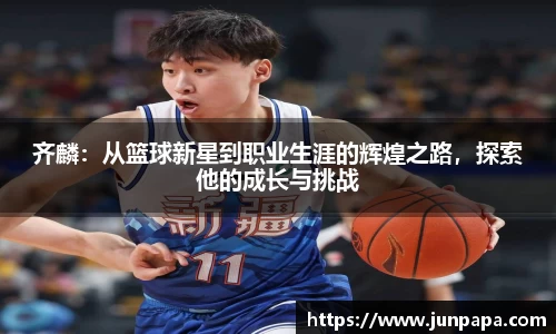 齐麟：从篮球新星到职业生涯的辉煌之路，探索他的成长与挑战