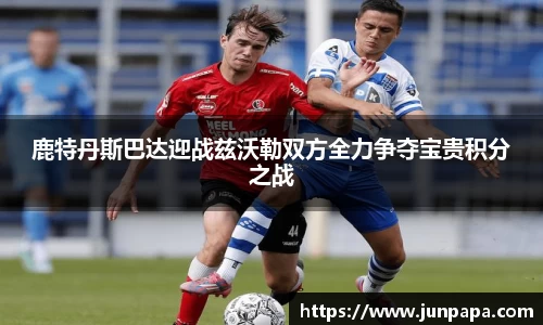 鹿特丹斯巴达迎战兹沃勒双方全力争夺宝贵积分之战