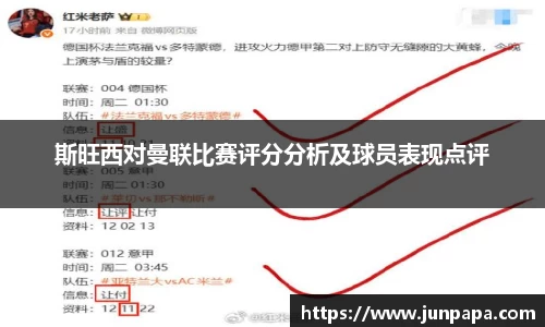 斯旺西对曼联比赛评分分析及球员表现点评