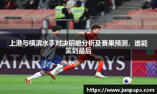 上港与横滨水手对决前瞻分析及赛果预测，谁能笑到最后