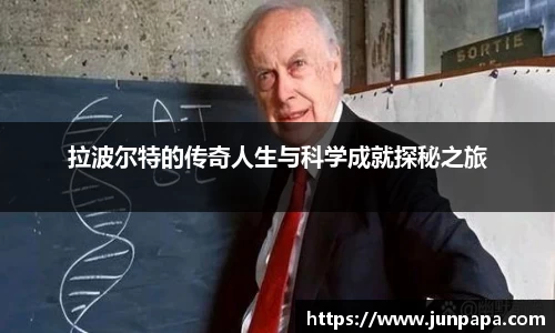 拉波尔特的传奇人生与科学成就探秘之旅