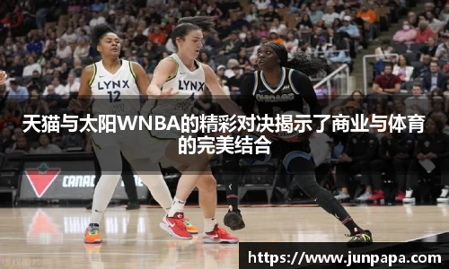 天猫与太阳WNBA的精彩对决揭示了商业与体育的完美结合
