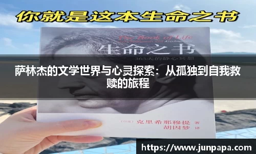 萨林杰的文学世界与心灵探索：从孤独到自我救赎的旅程