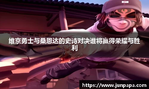 维京勇士与桑恩达的史诗对决谁将赢得荣耀与胜利