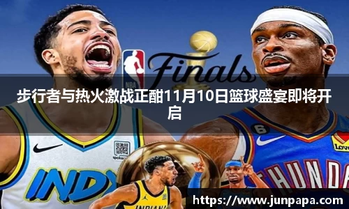 步行者与热火激战正酣11月10日篮球盛宴即将开启