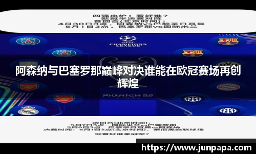 阿森纳与巴塞罗那巅峰对决谁能在欧冠赛场再创辉煌