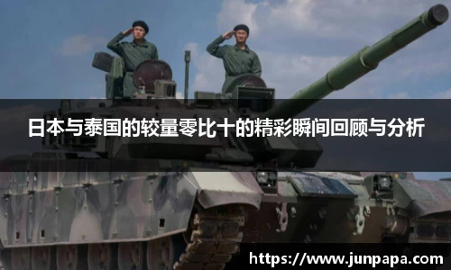 日本与泰国的较量零比十的精彩瞬间回顾与分析