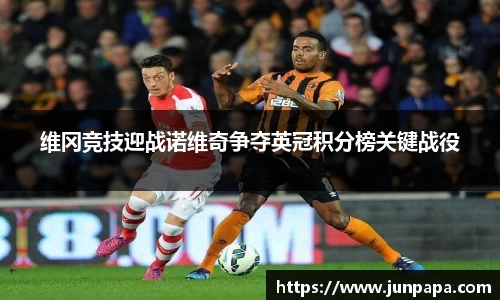 维冈竞技迎战诺维奇争夺英冠积分榜关键战役