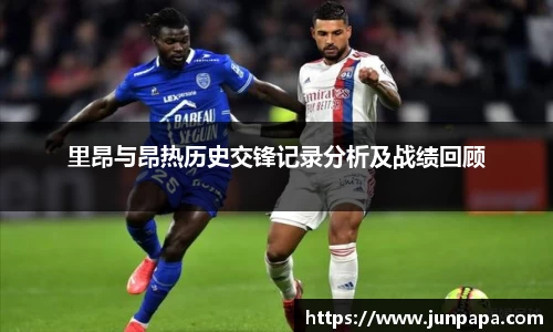 里昂与昂热历史交锋记录分析及战绩回顾