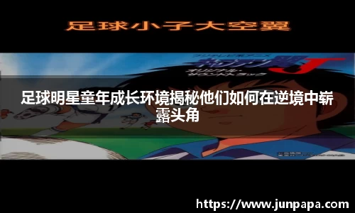 足球明星童年成长环境揭秘他们如何在逆境中崭露头角