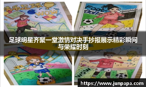 足球明星齐聚一堂激情对决手抄报展示精彩瞬间与荣耀时刻