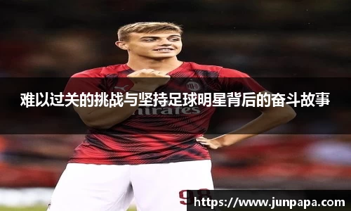 难以过关的挑战与坚持足球明星背后的奋斗故事